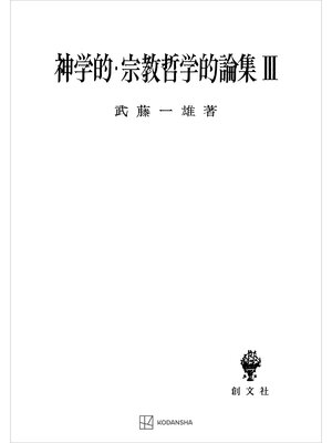 cover image of 神学的・宗教哲学的論集ＩＩＩ